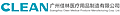 Guangzhou Clean Medical Products Manufacturing